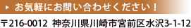 〒216-0012 神奈川県川崎市宮前区水沢3-1-12